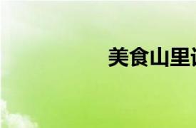 美食山里記（美食山）