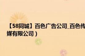 【58同城】百色廣告公司_百色傳媒公司_百色廣告傳媒（百色視窗廣告傳媒有限公司）