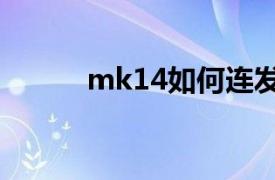 mk14如何連發(fā)（MK連發(fā)程序）