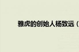 雅虎的創(chuàng)始人楊致遠（楊致遠 雅虎公司創(chuàng)始人）