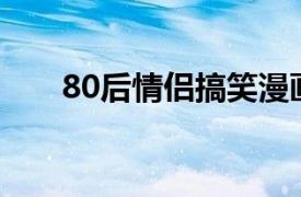 80后情侶搞笑漫畫第四季：龍鳳逗比