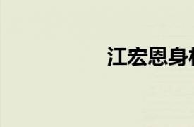 江宏恩身材（江宏恩）
