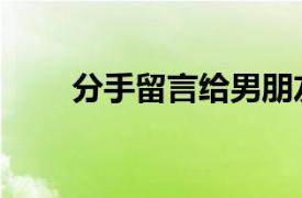 分手留言給男朋友留言（分手留言）