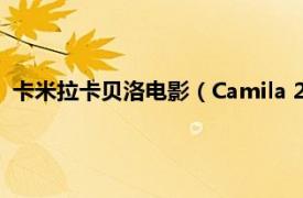 卡米拉卡貝洛電影（Camila 2018年卡米拉卡貝洛發(fā)行的專輯）