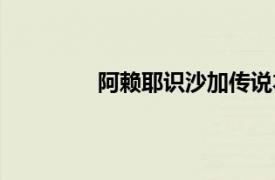 阿賴耶識沙加傳說本第七關（阿賴耶識）