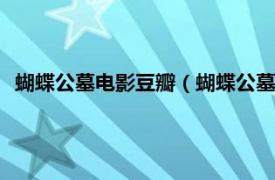 蝴蝶公墓電影豆瓣（蝴蝶公墓 2007年作家出版社出版的圖書）