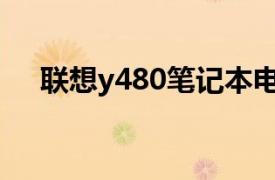 聯想y480筆記本電腦配置（聯想Y480）