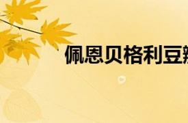 佩恩貝格利豆瓣（佩恩貝格利）