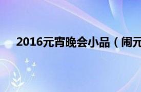 2016元宵晚會小品（鬧元宵 2013年元宵節晚會小品）