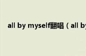 all by myself翻唱（all by myself 席琳迪翁個人單曲）