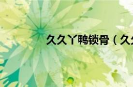 久久丫鴨鎖骨（久久丫鴨頸王 桐梓林店）