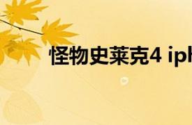 怪物史萊克4 iphone角色扮演游戲