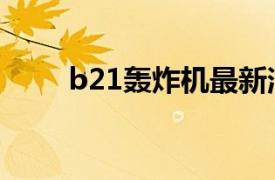 b21轟炸機最新消息（B21轟炸機）