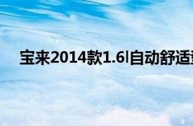 寶來2014款1.6l自動舒適型（寶來 2013款 1.6L 自動）