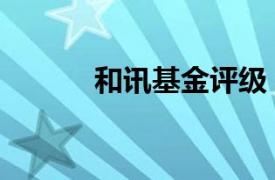和訊基金評級（和訊基金指數(shù)）