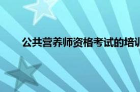 公共營養師資格考試的培訓對象（公共營養師資格考試）