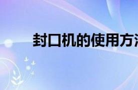 封口機的使用方法及視頻（封口機）