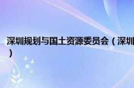 深圳規劃與國土資源委員會（深圳市規劃和國土資源委員會第一直屬管理局）