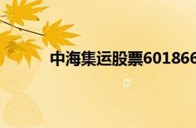 中海集運股票601866今日收盤價（中海集運）