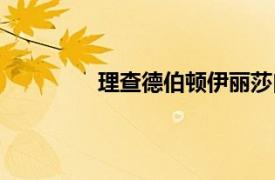 理查德伯頓伊麗莎白泰勒（理查德伯頓）