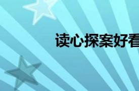 讀心探案好看嗎（讀心探案）