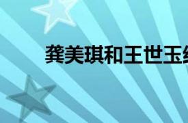 龔美琪和王世玉結婚了嗎（龔美琪）