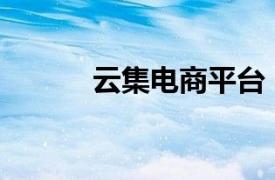 云集電商平臺（云集 電商app）