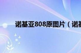 諾基亞808原圖片（諾基亞808 純景 Pure View）