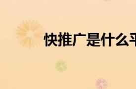 快推廣是什么平臺（快推2012）
