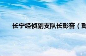 長寧經偵副支隊長彭奮（彭明達 長寧經偵支隊彭奮之子）