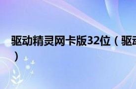 驅動精靈網卡版32位（驅動精靈 2009 2.2 集成網卡驅動版）