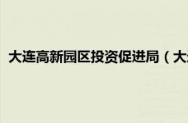 大連高新園區(qū)投資促進局（大連開發(fā)區(qū)改善投資環(huán)境若干規(guī)定）