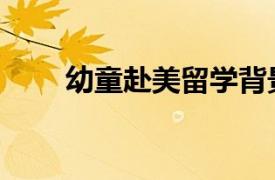 幼童赴美留學背景（幼童赴美留學）