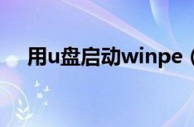 用u盤啟動winpe（U盤WINPE啟動盤）