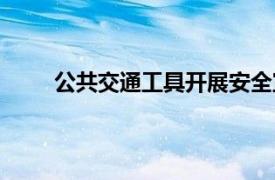公共交通工具開展安全宣傳視頻（公共交通工具）