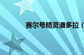 賽爾號精靈潘多拉（摩多 賽爾號中的精靈）