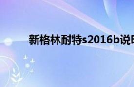 新格林耐特s2016b說明書（新格林耐特S2016）