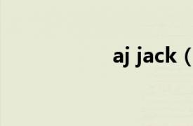 aj jack（AJ麥克林）
