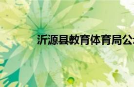 沂源縣教育體育局公示（沂源縣教育體育局）