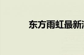 東方雨虹最新消息（東方雨虹）