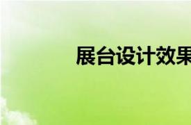 展臺設(shè)計(jì)效果圖（展臺設(shè)計(jì)）