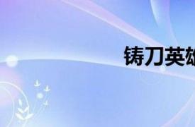 鑄刀英雄無怨無悔