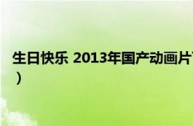 生日快樂 2013年國產動畫片下載（生日快樂 2013年國產動畫片）