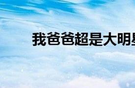 我爸爸超是大明星（超級明星爸爸）