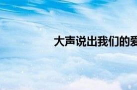 大聲說出我們的愛（小聲說出我的愛）