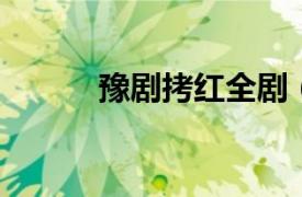 豫劇拷紅全劇（拷紅 河南豫劇）