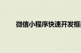 微信小程序快速開發(fā)框架（微信小程序快速開發(fā)）