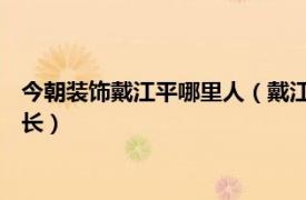 今朝裝飾戴江平哪里人（戴江平 北京今朝裝飾設(shè)計(jì)有限公司董事長(zhǎng)）