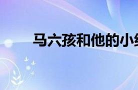 馬六孩和他的小組被譽為（馬六孩）