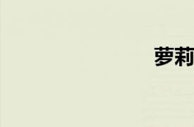 蘿莉棒棒糖